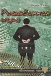 Читать книгу Рискованная игра