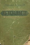 Читать книгу В Индии