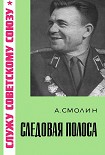 Читать книгу Следовая полоса