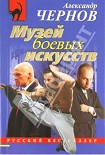 Читать книгу Музей боевых искусств
