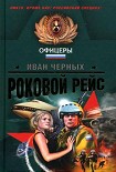 Читать книгу Роковой рейс