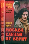 Читать книгу Москва слезам не верит (сборник)