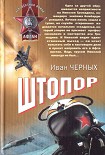 Читать книгу Штопор
