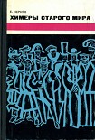 Читать книгу Химеры старого мира. Из истории психологической войны