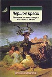 Читать книгу Чертов крест: Испанская мистическая проза XIX - начала XX века