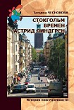Читать книгу Стокгольм времен Астрид Линдгрен. История повседневности