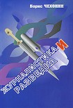 Читать книгу Журналистика и разведка