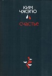 Читать книгу Счастье