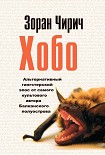 Читать книгу Хобо