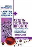 Читать книгу Худеть по-тибетски просто