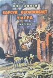 Читать книгу Барсук выслеживает тигра