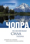 Читать книгу Исцеляющая сила разума: духовный путь к решению самых важных жизненных проблем