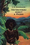 Читать книгу Австралоиды живут в Индии