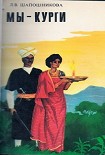 Читать книгу Мы-курги