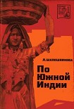 Читать книгу По Южной Индии