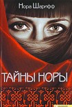 Читать книгу Тайны Норы