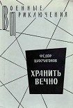 Читать книгу Хранить вечно