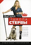 Читать книгу Высшая школа стервы. Управление любовью и карьерой. Пошаговая технология