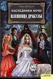 Читать книгу Пленница Дракулы