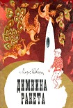 Читать книгу Димкина ракета