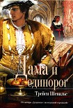Читать книгу Дама и единорог