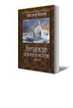 Читать книгу Королевство поющих ветров