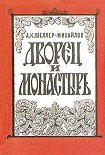 Читать книгу Дворец и монастырь