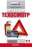 Читать книгу Проходим техосмотр. Полезные подсказки 2011