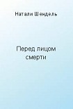 Читать книгу Перед лицом смерти