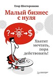 Читать книгу Малый бизнес с нуля. Хватит мечтать, пора действовать!
