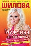 Читать книгу Мужчина на блюдечке, или Будет всё, как ты захочешь