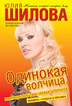 Читать книгу Одинокая волчица, или Я проткну твое сердце шпилькой