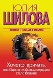 Читать книгу Хочется кричать, или Одним разбитым сердцем стало больше