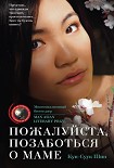 Читать книгу Пожалуйста, позаботься о маме