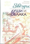 Читать книгу Звёзды, души и облака