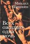 Читать книгу Всех ожидает одна ночь. Записки Ларионова