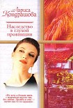 Читать книгу Наследство в глухой провинции