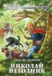 Читать книгу Николай Негодник
