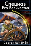 Читать книгу Спецназ Его Величества. Красная Гвардия «попаданца»