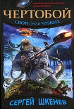 Читать книгу Чертобой. Свой среди чужих