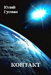 Читать книгу Контакт