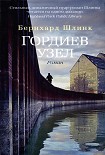 Читать книгу Гордиев узел