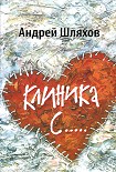 Читать книгу Клиника С.....