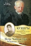 Читать книгу Петр Чайковский. Бумажная любовь