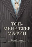 Читать книгу Топ-менеджер мафии. Полный курс по ликвидации конкурентов