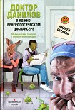 Читать книгу Доктор Данилов в кожно-венерологическом диспансере