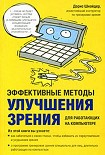 Читать книгу Эффективные методы улучшения зрения. Для работающих на компьютере