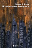 Читать книгу В ожидании Америки