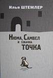 Читать книгу Нюма, Самвел и собачка Точка