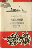 Читать книгу Пассажир последнего рейса